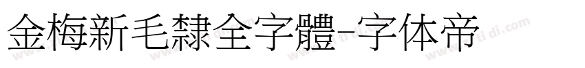 金梅新毛隸全字體字体转换