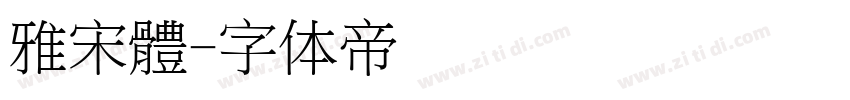 雅宋體字体转换