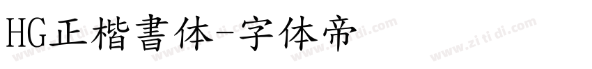 HG正楷書体字体转换