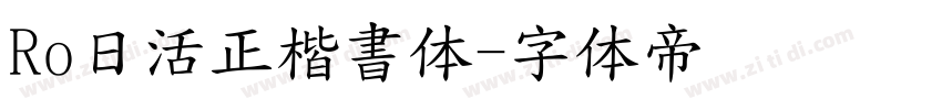 Ro日活正楷書体字体转换