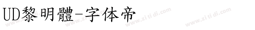 UD黎明體字体转换