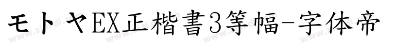 モトヤEX正楷書3等幅字体转换