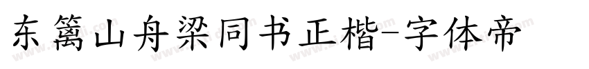 东篱山舟梁同书正楷字体转换