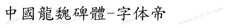 中國龍魏碑體字体转换