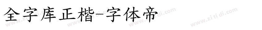 全字库正楷字体转换