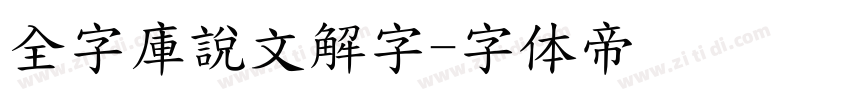 全字庫說文解字字体转换
