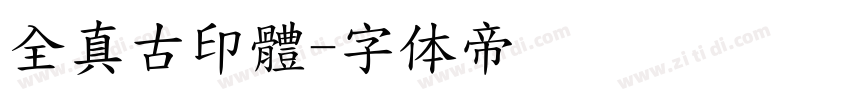 全真古印體字体转换