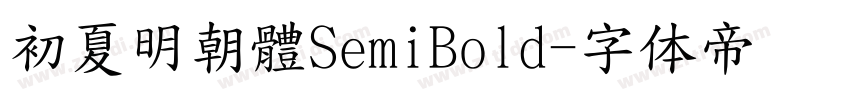 初夏明朝體SemiBold字体转换