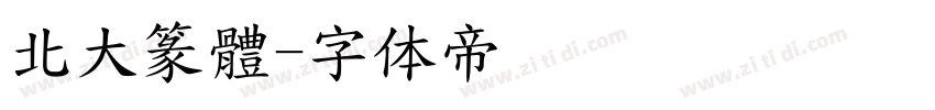 北大篆體字体转换