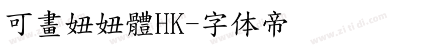 可畫妞妞體HK字体转换