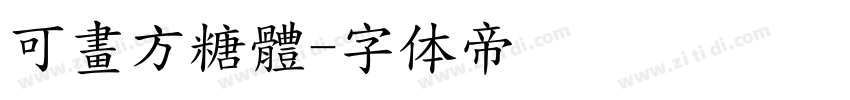 可畫方糖體字体转换