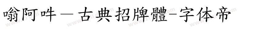 嗡阿吽－古典招牌體字体转换