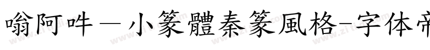 嗡阿吽－小篆體秦篆風格字体转换