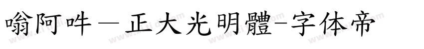 嗡阿吽－正大光明體字体转换