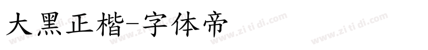 大黑正楷字体转换