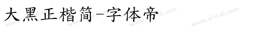 大黑正楷简字体转换