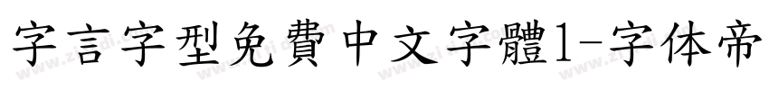 字言字型免費中文字體1字体转换