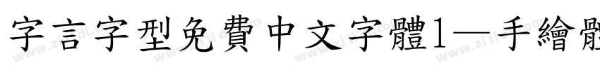 字言字型免費中文字體1—手繪體字体转换
