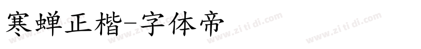 寒蝉正楷字体转换