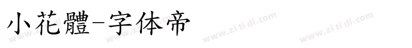 小花體字体转换