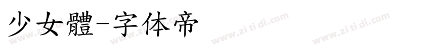 少女體字体转换