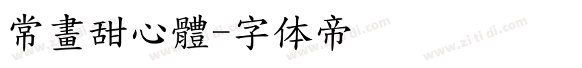 常畫甜心體字体转换