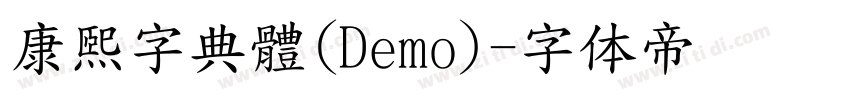 康煕字典體(Demo)字体转换