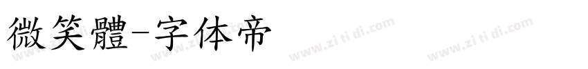 微笑體字体转换