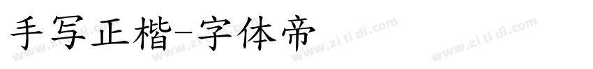 手写正楷字体转换