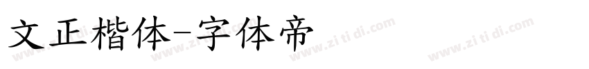 文正楷体字体转换