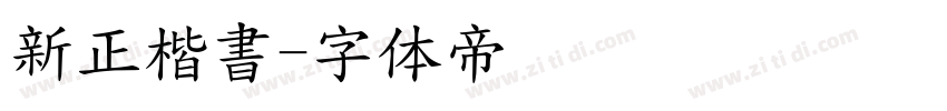 新正楷書字体转换