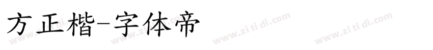 方正楷字体转换