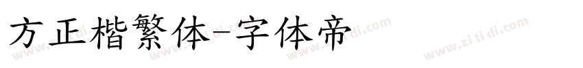 方正楷繁体字体转换