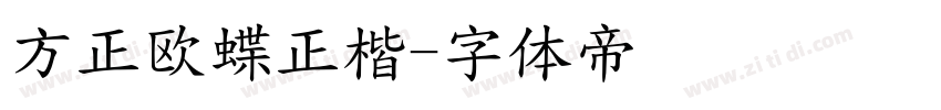 方正欧蝶正楷字体转换
