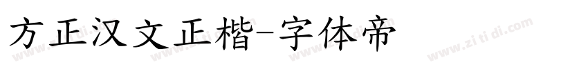 方正汉文正楷字体转换