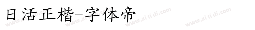 日活正楷字体转换