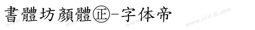 書體坊顏體㊣字体转换