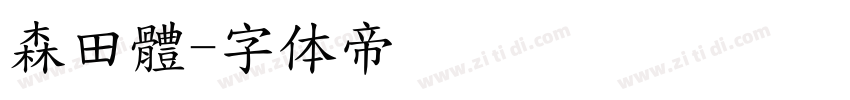 森田體字体转换