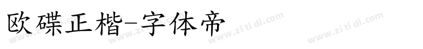 欧碟正楷字体转换