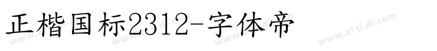 正楷国标2312字体转换