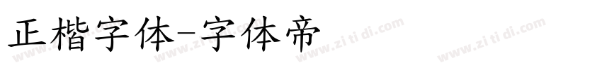 正楷字体字体转换