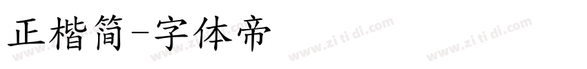 正楷简字体转换