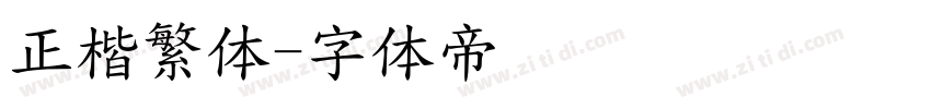 正楷繁体字体转换