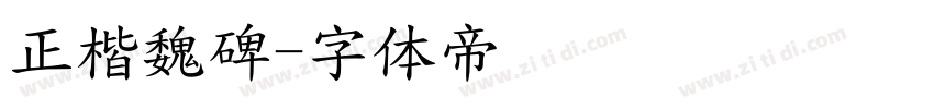 正楷魏碑字体转换