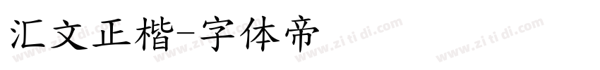 汇文正楷字体转换