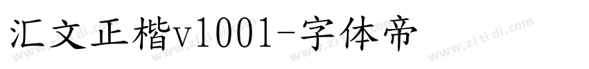 汇文正楷v1001字体转换