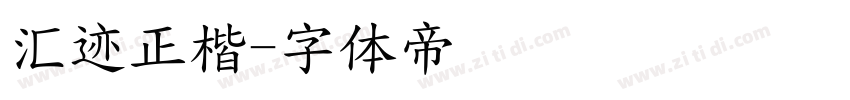 汇迹正楷字体转换
