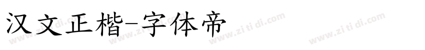 汉文正楷字体转换