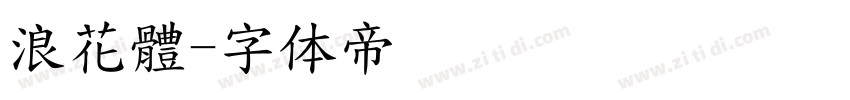 浪花體字体转换