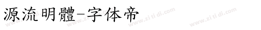 源流明體字体转换
